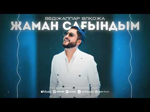 Видео: Әбдіжаппар Әлқожа - Жаман сағындым (audio) 2024