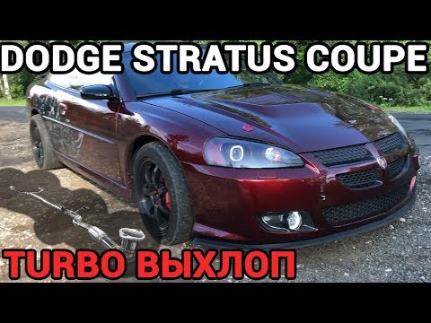 Видео: Делаю выхлопную систему на уникальный AWD TURBO Dodge Stratus Coupe