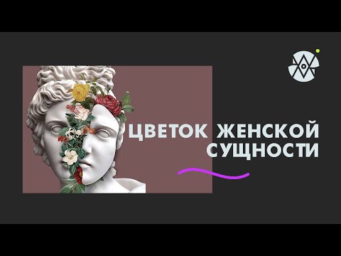 Видео: ЦВЕТОК ЖЕНСКОЙ СУЩНОСТИ | Арт-терапия