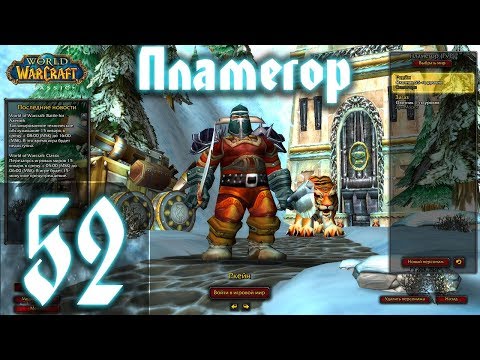 Видео: ВОВ КЛАССИК |СТРИМ|◄Wow:Classic►◄Пламегор► Полное Погружение - #52