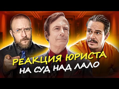 Видео: Настоящий Юрист Разбирает Суд В Better Call Saul | Суд над Лало