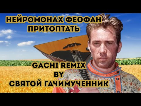 Видео: Нейромонах Феофан - Притоптать (Gachi remix)