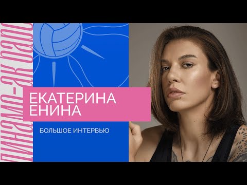 Видео: Екатерина Енина | О первом чемпионстве, метеорите и любви к животным