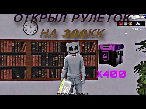 Видео: ОТКРЫЛ РУЛЕТОК НА 300КК!? ЧТО ВЫПАДЕТ???