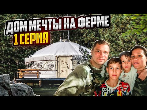 Видео: ДОМ МЕЧТЫ НА ФЕРМЕ / ЮРТА ДОМ или ДОМ МЕЧТЫ серия 1