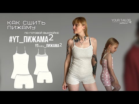 Видео: Урок по пошиву #YT_Пижама2 и #YTbaby_Пижама2 пижамы из трикотажа по готовой выкройке YOUR TAILOR