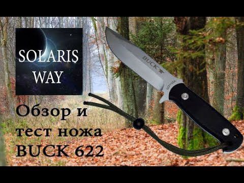 Видео: Обзор и тест ножа BUCK Endeavor 622 (made in China)
