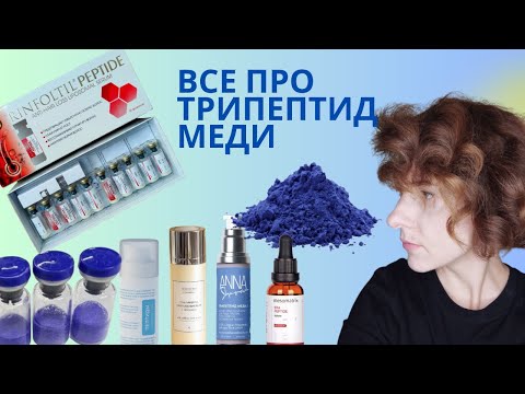 Видео: Трипептид Меди: долой возраст! Подборка косметики. Sharova, Sokolova, Cosrx, Akavia, Seveki