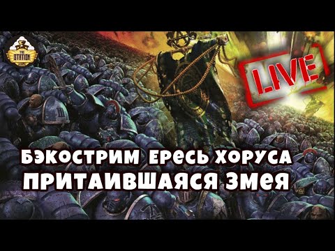 Видео: Бэкострим The Station | Horus Heresy | Притаившийся змей | Роб Сандерс