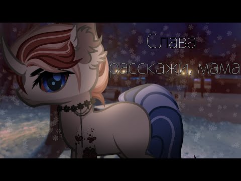 Видео: PMV (пони клип) – «Расскажи, мама»