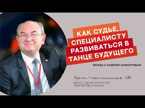 Видео: Андрей Шамшуров: Как судье, специалисту развиваться в танце будущего?