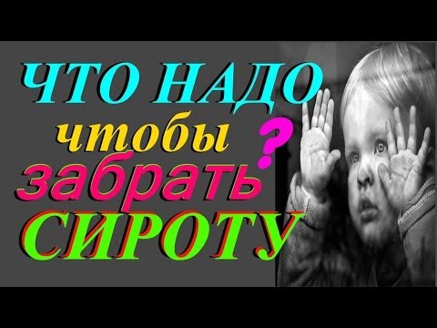 Видео: Усыновление или Как УСЫНОВИТЬ ребенка из детского дома и дома малютки, МОЙ личный ОПЫТ
