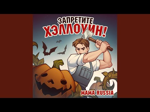 Видео: Запретите Хеллоуин!