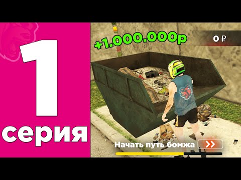 Видео: ПУТЬ БОМЖА НА БЛЕК РАША #1 - ХАЛЯВА! ЛУЧШИЙ СТАРТ ДЛЯ НОВИЧКОВ BLACK RUSSIA и ТОПОВЫЙ ЗАРАБОТОК