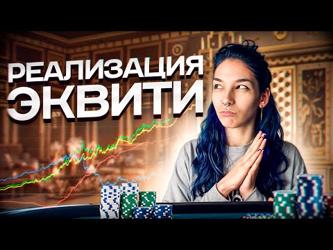 Видео: Как не сливать EV после флопа  | Тренировка от FunFarm