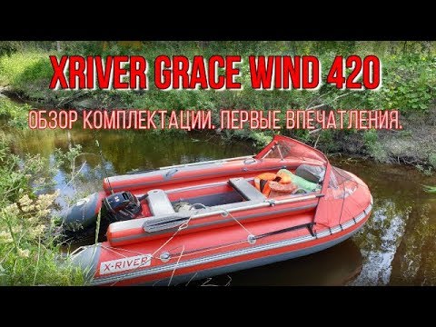 Видео: Лодка XRIVER GRACE WIND 420  Обзор комплектации. Полезные советы