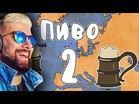 Видео: ИСТОРИЯ ПИВА, ЧАСТЬ 2 ► МУДРЕНЫЧ (История на пальцах) | Реакция