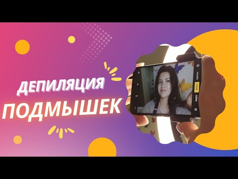 Видео: НЕ ПЕРЕПЛАЧИВАЙ МАСТЕРУ🤩 Депиляция  подмышек самому себе. ПРОСТО, БЫСТРО