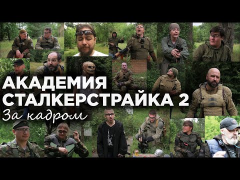 Видео: АКАДЕМИЯ СТАЛКЕРСТРАЙКА 2 за кадром