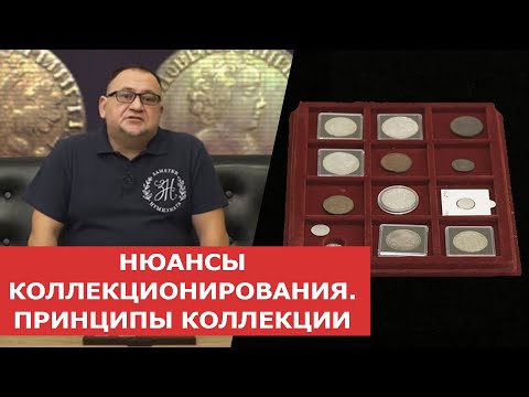 Видео: ✦ НЮАНСЫ КОЛЛЕКЦИОНИРОВАНИЯ. ПРИНЦИПЫ КОЛЛЕКЦИИ ✦ Нумизматика