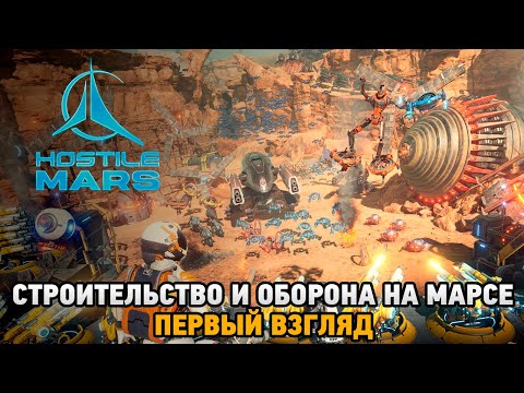 Видео: Hostile Mars # Строительство и оборона на Марсе ( первый взгляд )