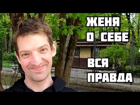 Видео: ⚡️ПО ПРОСЬБАМ ЗРИТЕЛЕЙ. ЖЕНЯ О СЕБЕ и О МЕЧТЕ. Вся правда. О чём жалеет. Заключение Врача.