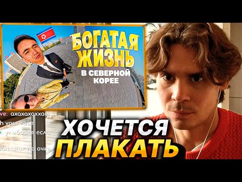 Видео: NIX СМОТРИТ ВИДЕО БОГАТАЯ ЖИЗНЬ В СЕВЕРНОЙ КОРЕЕ ИЗНУТРИ
