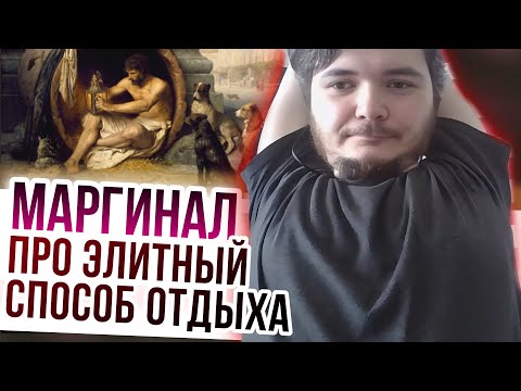 Видео: Маргинал про элитный способ отдыха и первого философа