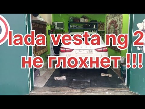 Видео: лада Веста ng не глохнет .
