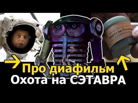 Видео: Про диафильм Охота на Сэтавра