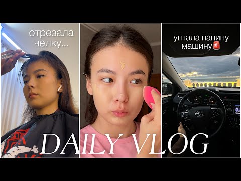 Видео: Подписчики управляют моим днём✅/❌ Отрезала челку😱💇🏻‍♀️ / Угнала папину машину🚨