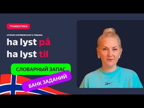 Видео: Выражение "å ha lyst" в норвежском языке