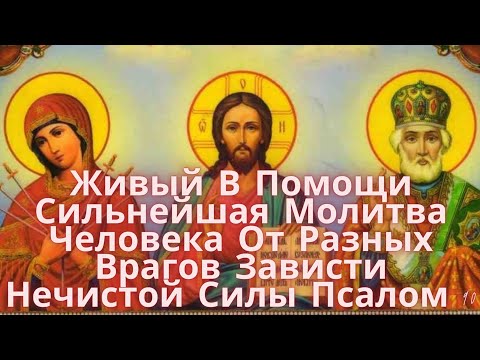 Видео: Живый В Помощи. Сильнейшая Молитва Человека От Разных Врагов. Зависти Нечистой. Силы Псалом 90