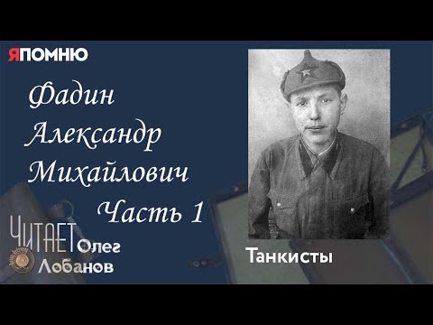 Видео: Фадин Александр Михайлович. Часть 1. Проект "Я помню" Артема Драбкина. Танкисты.