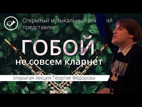 Видео: Гобой: не совсем кларнет. Лекция Георгия Федорова