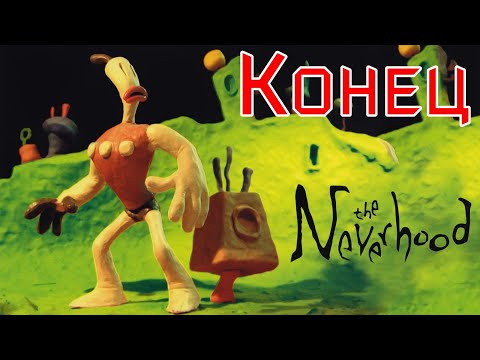 Видео: The Neverhood - Конец (плохой и хороший)