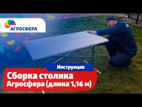 Видео: Сборка столика Агросфера (длина 1,16м) - Видеоинструкция / агросфера.рф