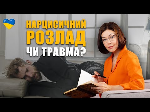Видео: Психологія нарцисисзму | Нарцисичний розлад чи нарцисична травма? У чому різниця | Токсичні люди