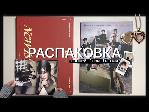 Видео: ⋆ распаковка АЛЬБОМА С МАРКЕТПЛЕЙСА | NouerA 1st mini album 'New is Now’