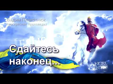 Видео: Вадим Плахотнюк Сдайтесь наконец