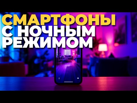 Видео: ТОП-5 смартфонов 2025 с улучшенным ночным режимом — рейтинг и обзор! 🌙