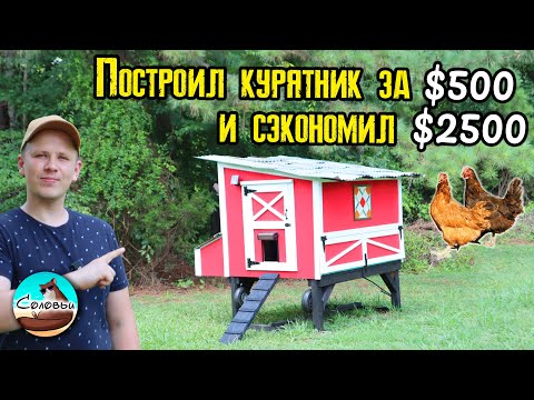 Видео: Построил курятник за $500 и сэкономил $2500