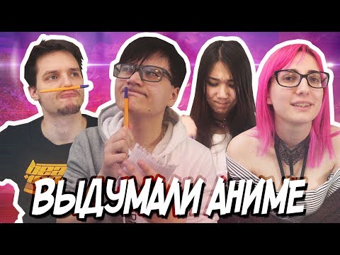 Видео: Мы Придумываем Аниме! :D [Rimus & TarelkO & Лекс & Лесли]