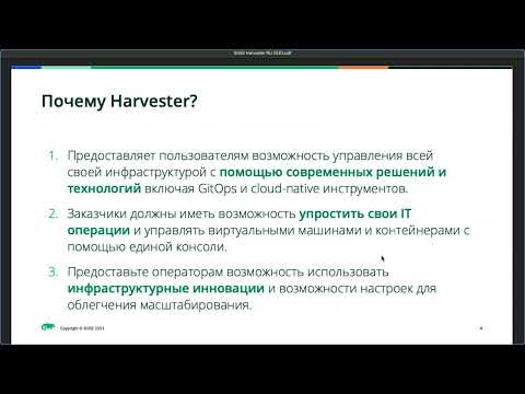 Видео: Построение гиперконвергентной инфраструктуры с Harvester