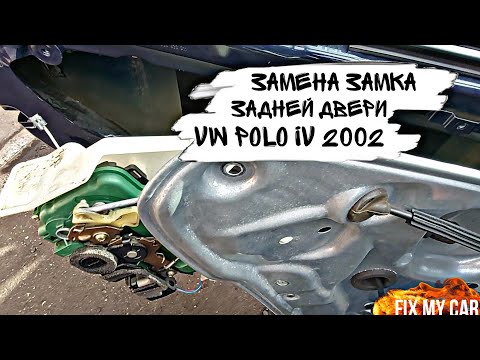 Видео: Замена замка задней двери VW Polo IV 2002 | Fix My Car