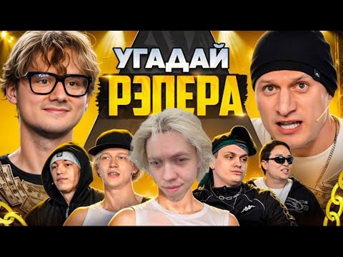 Видео: KappaPrideSummoner смотрит Exile: Угадай Рэпера! Взрослые Угадывают Slava Marlow