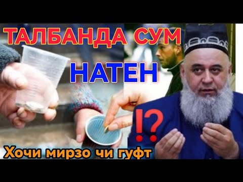 Видео: ТАЛБАНДА ГАДО СУМ НАТЕН ХОЧИ МИРЗО ЧИ ГУФТ 19.10.2024