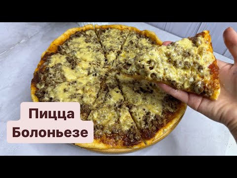 Видео: Пиццерияда пиццаны осылай жасайды. Болоньезе Оригинал соуспен🔥