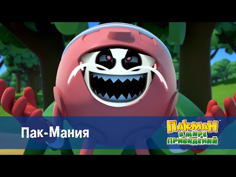 Видео: Пакман в мире привидений - Серия 32.Пак-Мания - Мультфильм