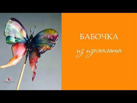 Видео: Бабочка из изомальта. Рецепт.